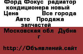 Форд Фокус1 радиатор кондиционера новый › Цена ­ 2 500 - Все города Авто » Продажа запчастей   . Московская обл.,Дубна г.